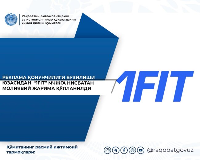 Комитет по развитию конкуренции и защите прав потребителей Узбекистана выявил нарушения в рекламе «1FIT»