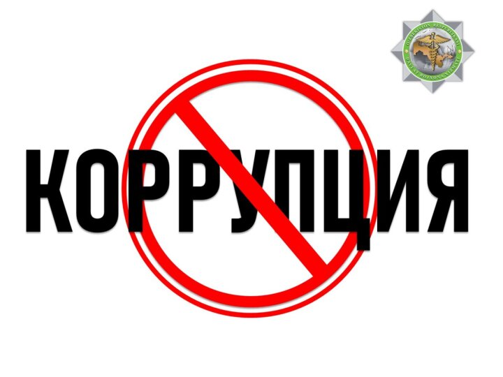 Таможенный комитет Узбекистана заявил о неукоснительных мерах против коррупции в системе
